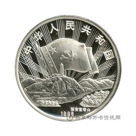 邮票中国工农红军长征胜利60周年纪念币