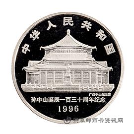 邮票孙中山诞辰130周年纪念币