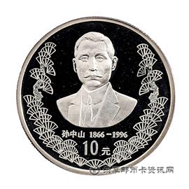 邮票孙中山诞辰130周年纪念币