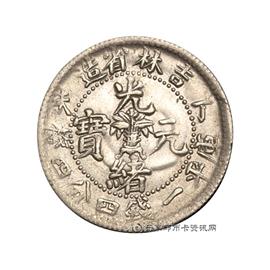 邮票丁未吉林省造光绪元宝