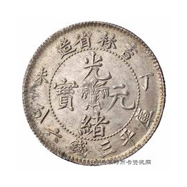 邮票丁未吉林省造光绪元宝