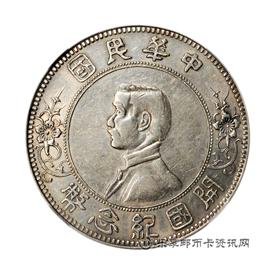 邮票孙像民国开国纪念币