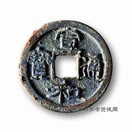 邮票宣和通宝