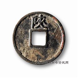 邮票宣和通宝