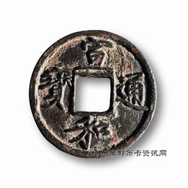 邮票宣和通宝