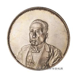邮票徐像民国十年九月纪念币