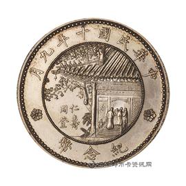 邮票徐像民国十年九月纪念币