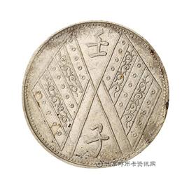 邮票民国元年饷银伍钱