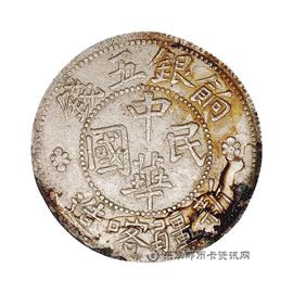 邮票民国新疆喀造饷银五钱
