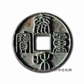 邮票泰和重宝