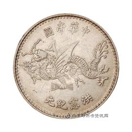 邮票袁像中华帝国洪宪纪念飞龙银章