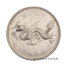 邮票袁像中华帝国洪宪纪念飞龙银章