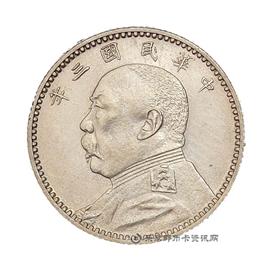 邮票袁像民国三年贰角银币