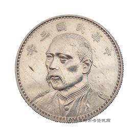 邮票袁像民国共和纪念币
