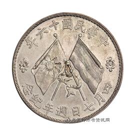 邮票褚像民国十六年四月七日纪念币