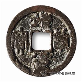 邮票靖康元宝
