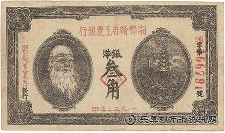 钱币湘鄂赣省工农银行