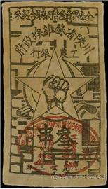 钱币川陜省蘇維埃政府工農銀行