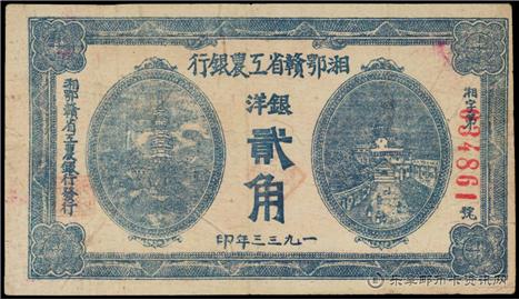 钱币湘鄂贛省工農銀行