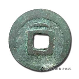 钱币大安宝钱背俯月