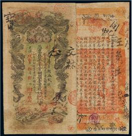 钱币湖南官钱局