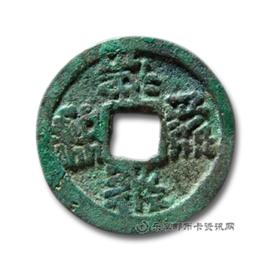 钱币大安宝钱光背
