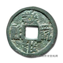 钱币大安宝钱背俯月