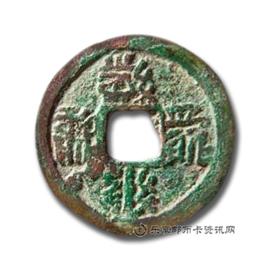 钱币大安宝钱背俯月