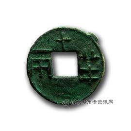 钱币四铢半两