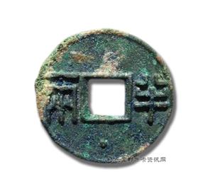 钱币四铢半两面下星