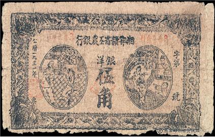 钱币湘鄂赣省工农银行 单面