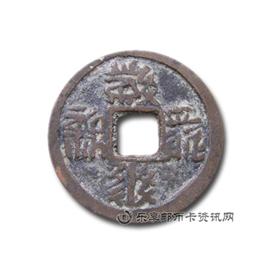 钱币大安宝钱