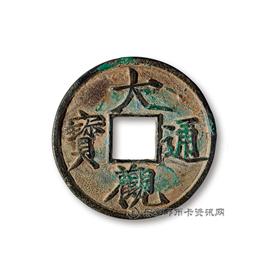 钱币大观通宝