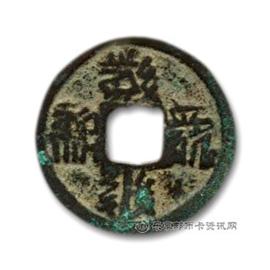 钱币大安宝钱背俯月