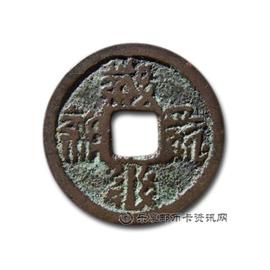 钱币大安宝钱