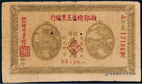 钱币湘鄂赣省工农银行 单面