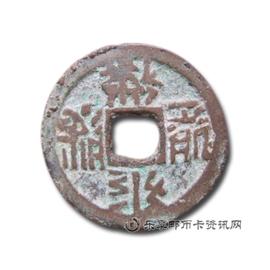 钱币大安宝钱