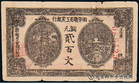 钱币湘鄂赣省工农银行 单面
