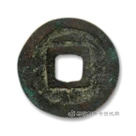 钱币大安宝钱背俯月