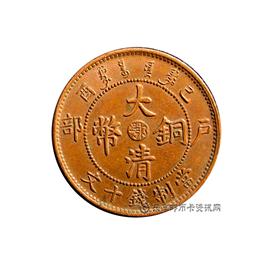 钱币己酉户部大清铜币