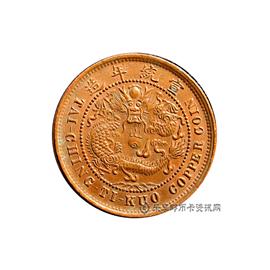 钱币己酉户部大清铜币