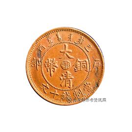 钱币己酉户部大清铜币