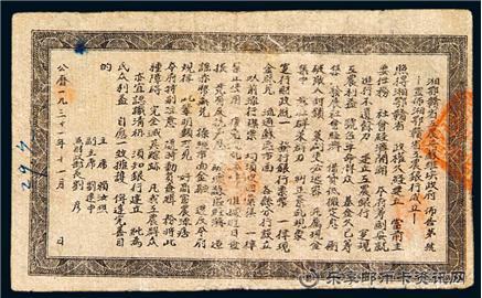 钱币湘鄂赣省工农银行