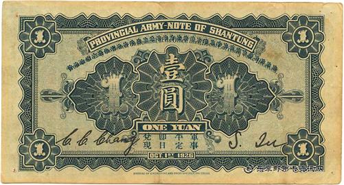 钱币山东省军用票