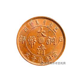 钱币己酉户部大清铜币