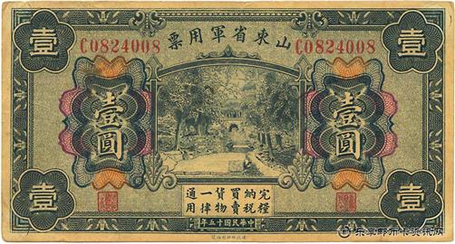 钱币山东省军用票