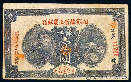 钱币湘鄂赣省工农银行