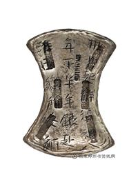 钱币南宋 京销铤银 六排戳十二两半银铤