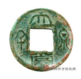 钱币大泉当千
