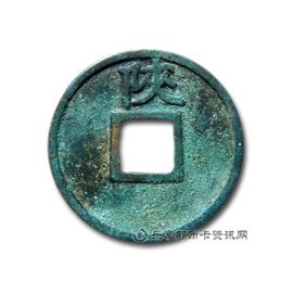 钱币宣和通宝